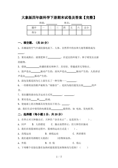 大象版四年级科学下册期末试卷及答案【完整】