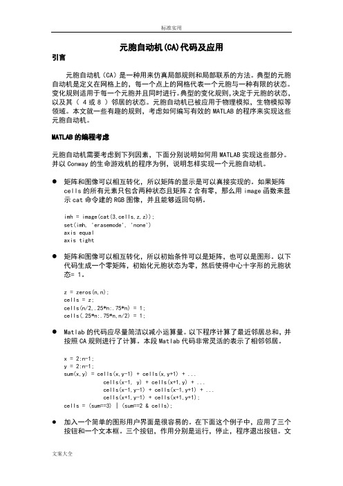 元胞自动机(CA)代码及应用