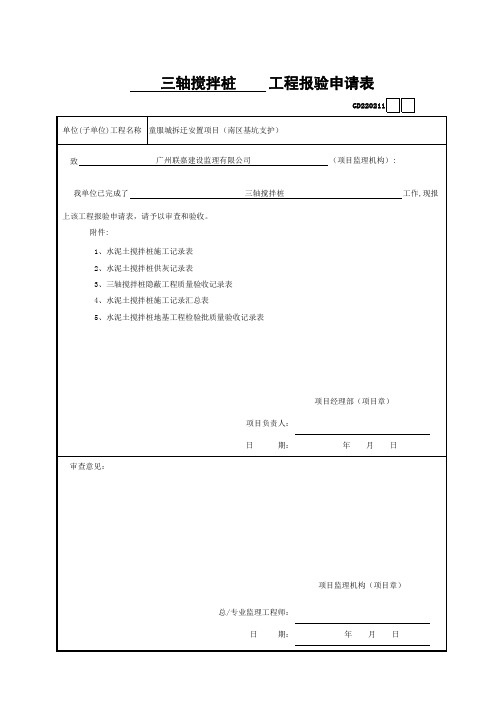 三轴搅拌桩 工程报验表  GD220211