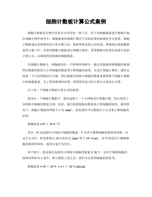 细胞计数板计算公式案例