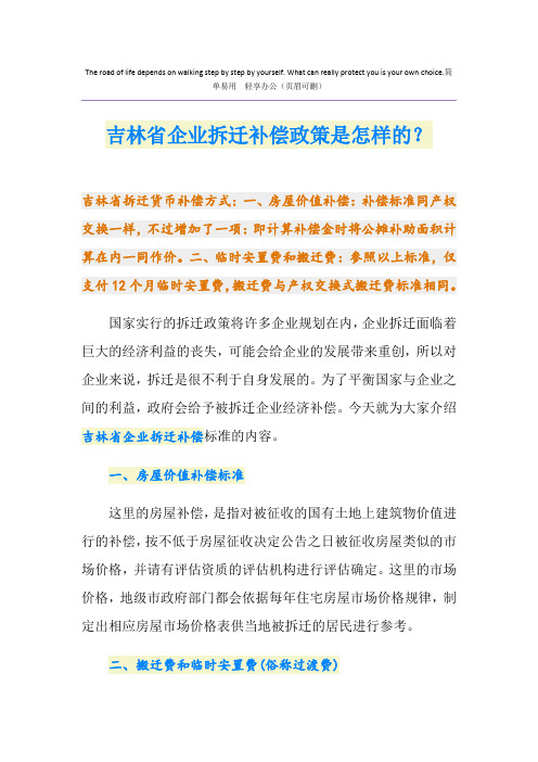 吉林省企业拆迁补偿政策是怎样的？