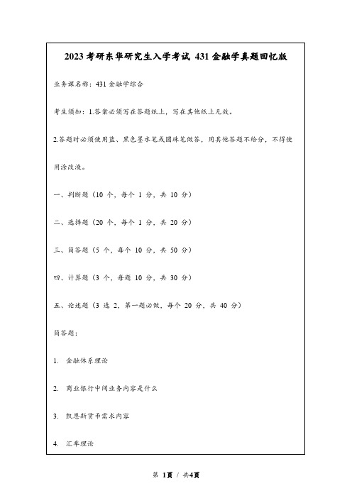 2023考研东华自主命题研究生入学考试 431金融学综合真题回忆版