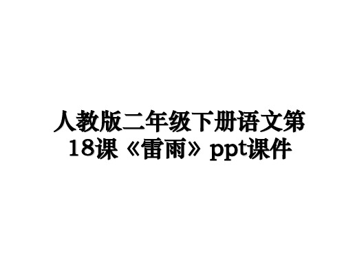 最新人教版二年级下册语文第18课《雷雨》ppt课件课件ppt