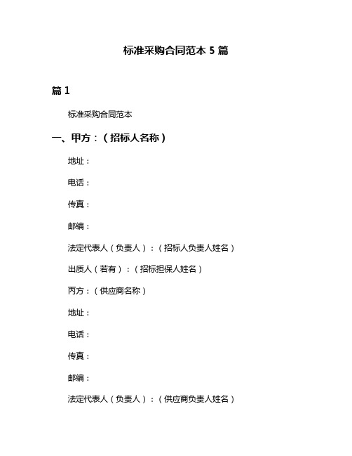 标准采购合同范本5篇