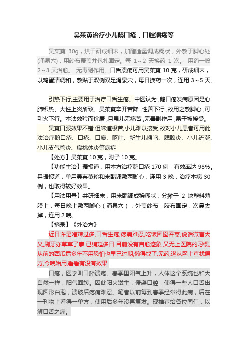 吴茱萸治疗小儿鹅口疮，口腔溃疡等