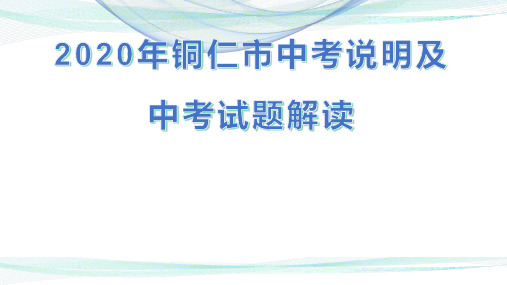 2020中考说明及中考试题解读  定稿