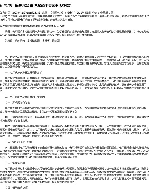 研究电厂锅炉水冷壁泄漏的主要原因及对策