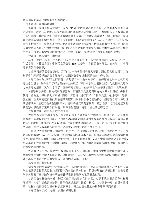 数学知识的学术形态与教育形态的转化