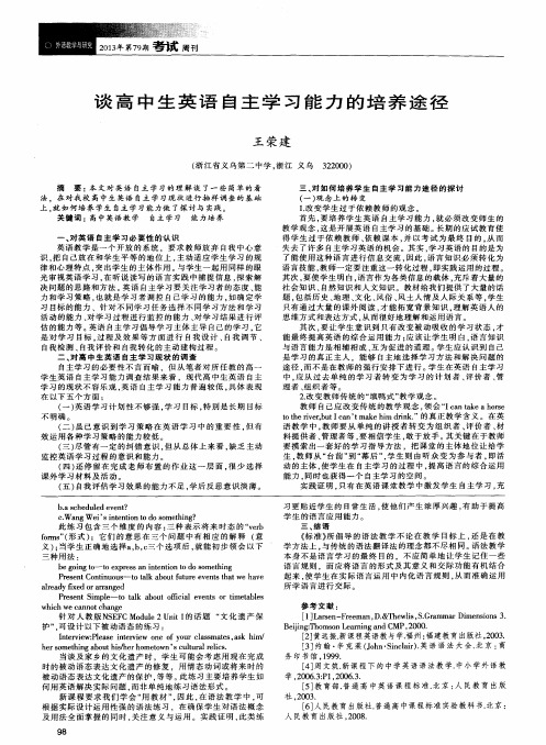 谈高中生英语自主学习能力的培养途径