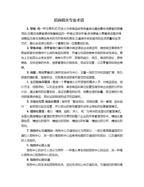 招商相关专业术语