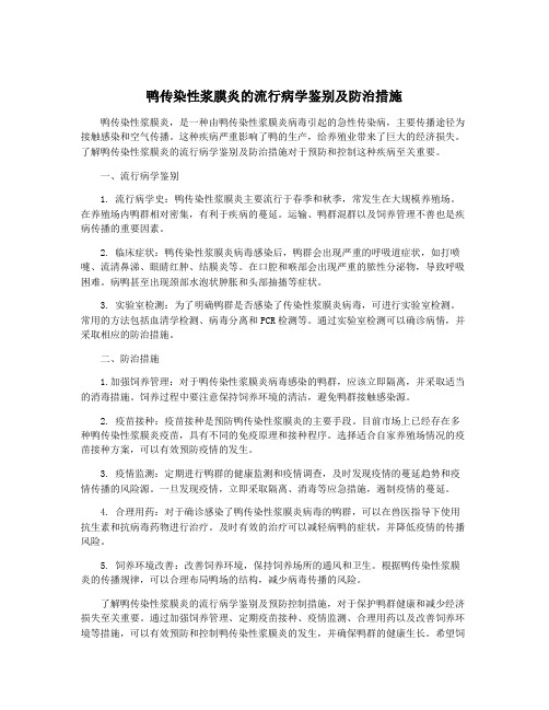 鸭传染性浆膜炎的流行病学鉴别及防治措施