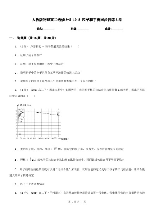 人教版物理高二选修3-5 19.8 粒子和宇宙同步训练A卷