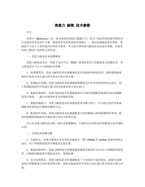 美敦力 脑氧 技术参数