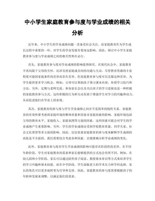 中小学生家庭教育参与度与学业成绩的相关分析