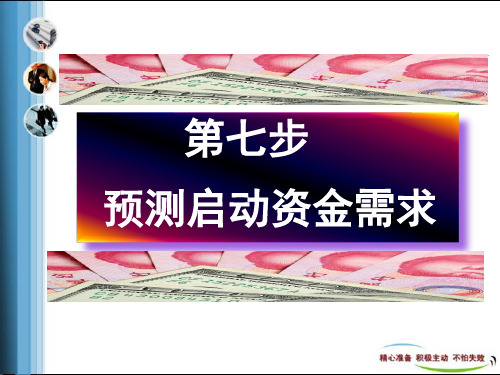 7第七步  预测启动资金