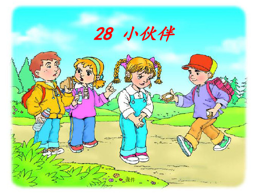 人教版小学一年级语文28小伙伴演示版.ppt