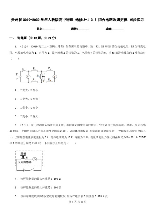 贵州省2019-2020学年人教版高中物理 选修3-1 2.7 闭合电路欧姆定律 同步练习