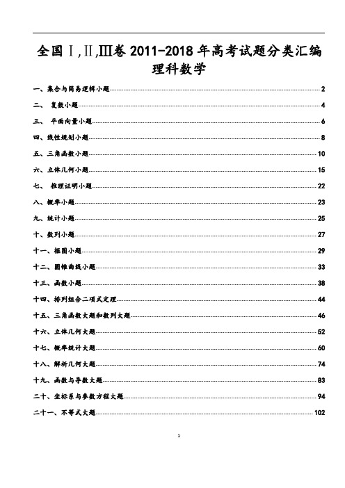 全国Ⅰ,Ⅱ,Ⅲ卷2011-2018年高考分类分析理科数学