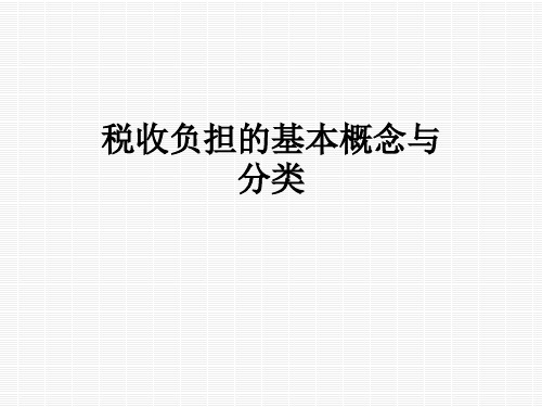 税收负担的基本概念与分类