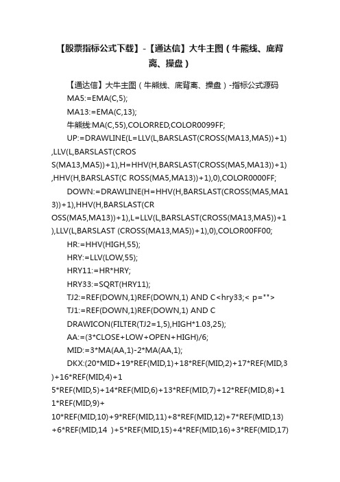 【股票指标公式下载】-【通达信】大牛主图（牛熊线、底背离、操盘）