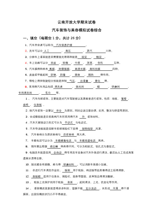 汽车装饰与美容习题及答案