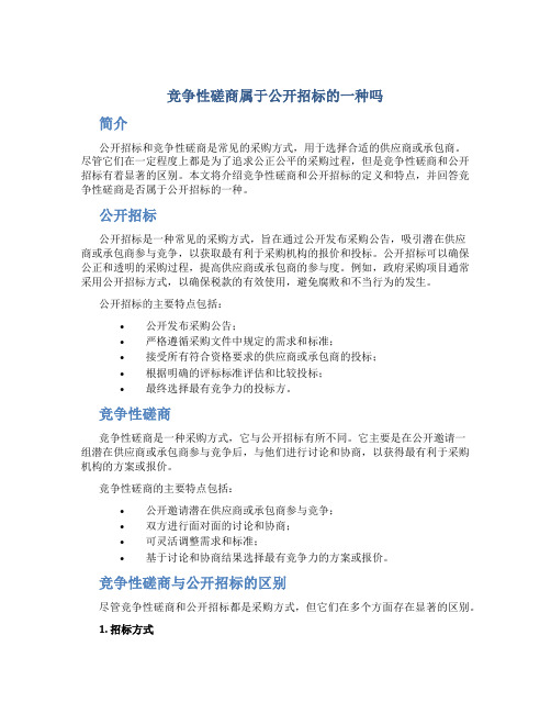 竞争性磋商属于公开招标的一种吗