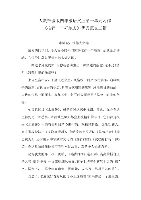 人教部编版四年级语文上第一单元习作《推荐一个好地方》三篇