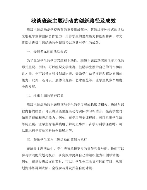 浅谈班级主题活动的创新路径及成效