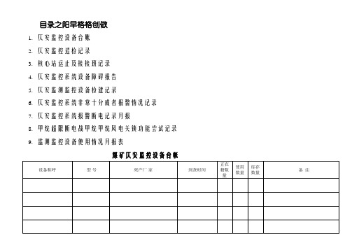 煤矿安全监控各种表格