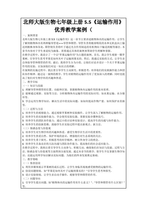 北师大版生物七年级上册5.5《运输作用》优秀教学案例(