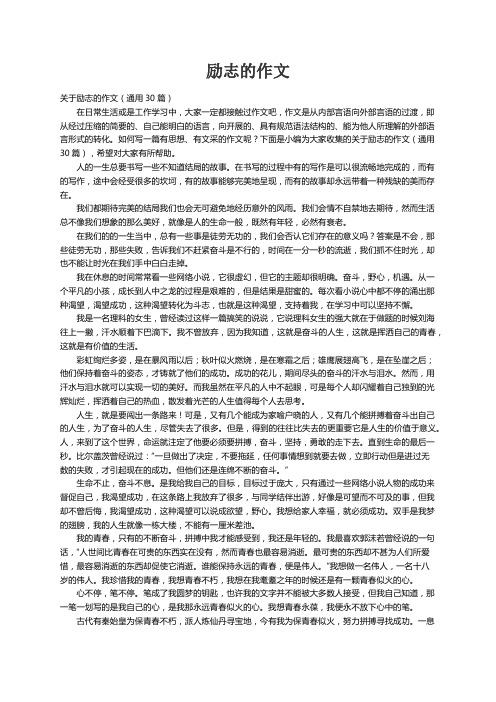 关于励志的作文（通用30篇）