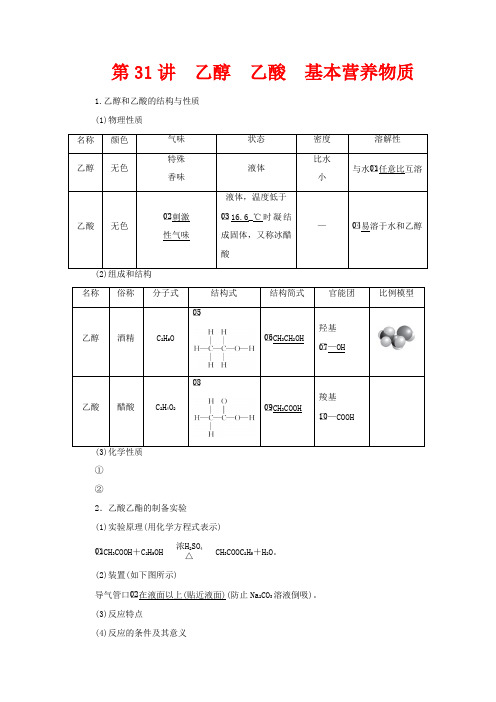 高考化学一轮复习 第10章 常见的有机化合物 第31讲 乙醇 乙酸 基本营养物质教学案