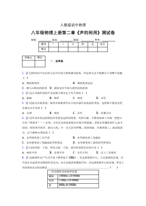 八年级物理上册第二章第三节《声的利用》随堂练习新人教版 (1072)