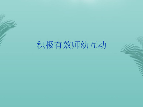 积极有效师幼互动(精选优秀)PPT