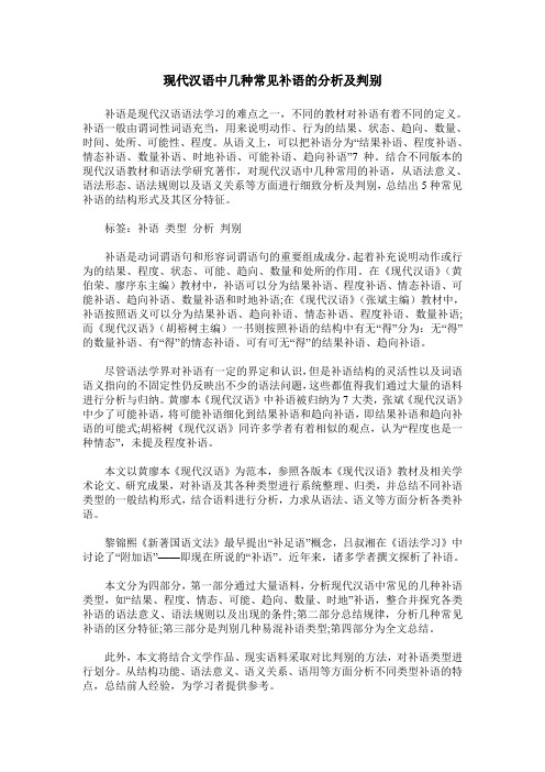 现代汉语中几种常见补语的分析及判别