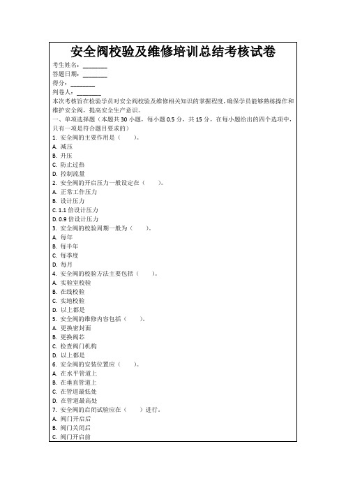 安全阀校验及维修培训总结考核试卷