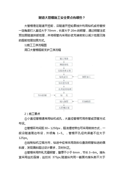 隧道大管棚施工安全要点有哪些？