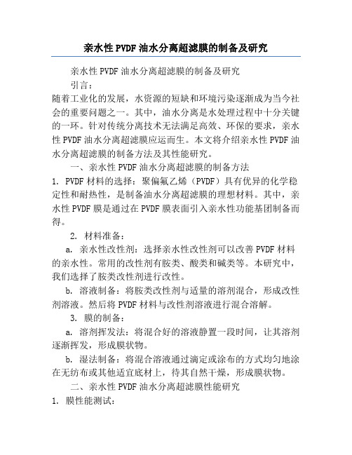 亲水性PVDF油水分离超滤膜的制备及研究