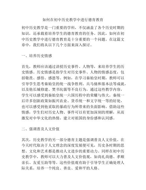 如何在初中历史教学中进行德育教育