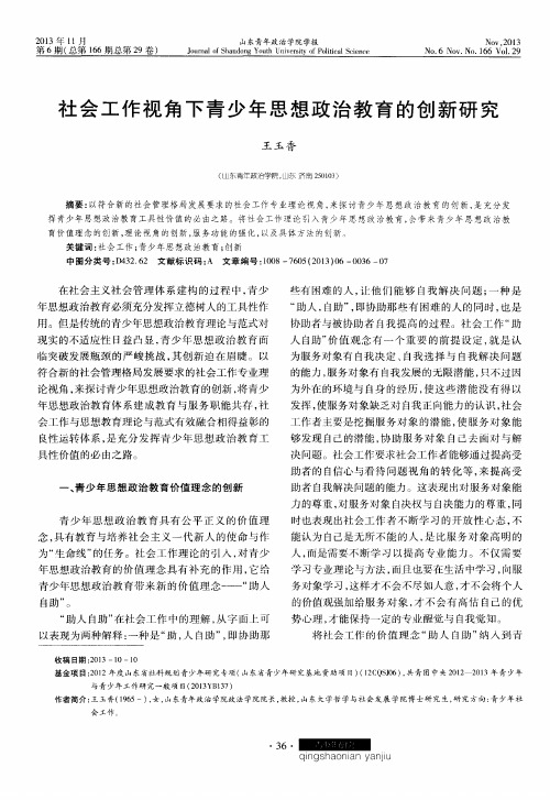 社会工作视角下青少年思想政治教育的创新研究