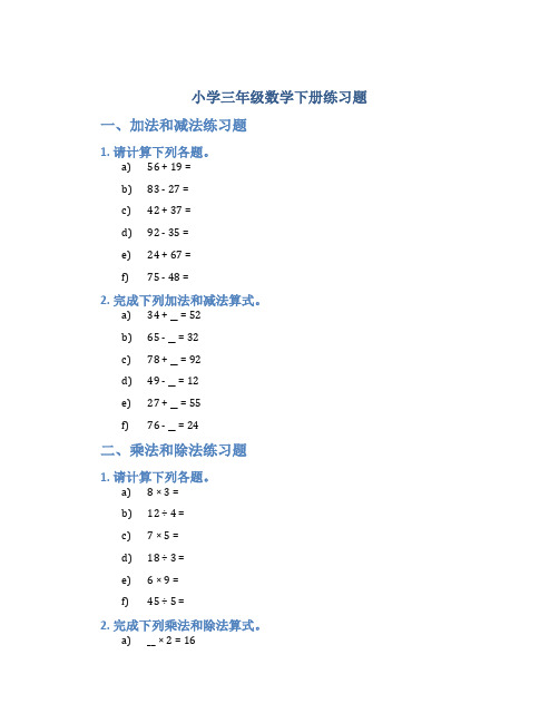 小学三年级数学下册练习题