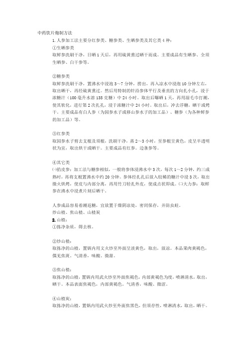 中药饮片炮制方法