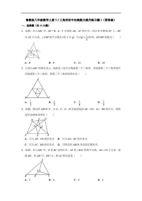 鲁教版八年级数学上册5.3三角形的中位线能力提升练习题2(附答案)