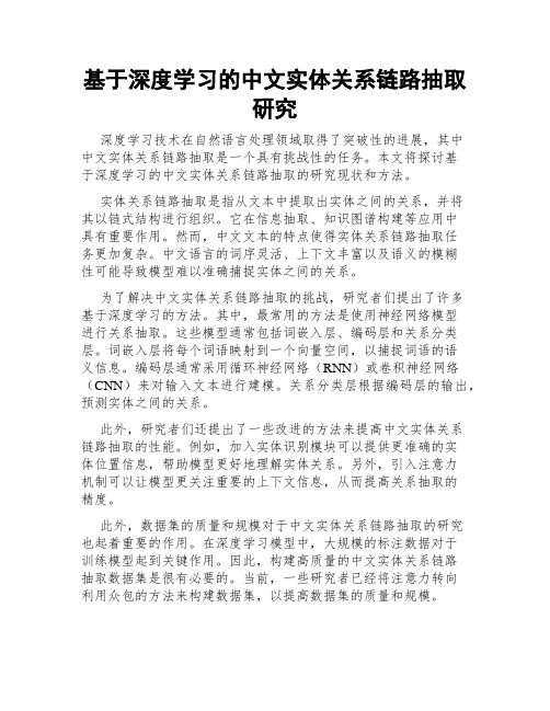 基于深度学习的中文实体关系链路抽取研究