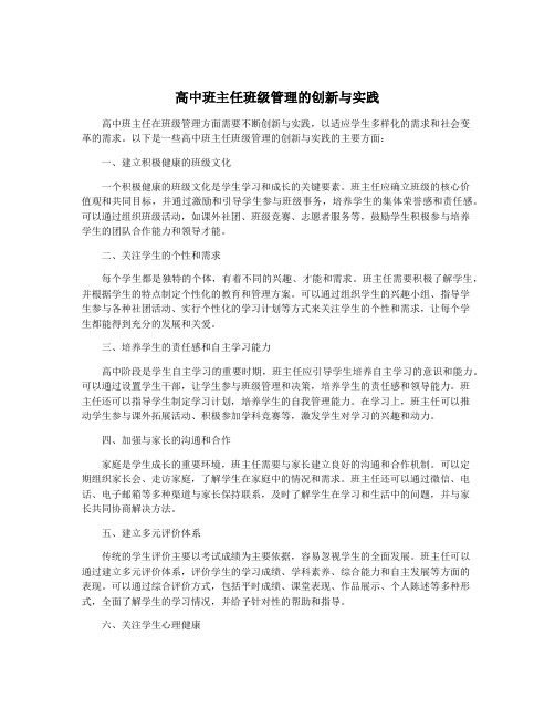 高中班主任班级管理的创新与实践