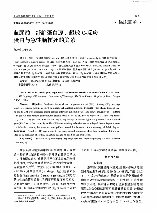 血尿酸、纤维蛋白原、超敏C-反应蛋白与急性脑梗死的关系