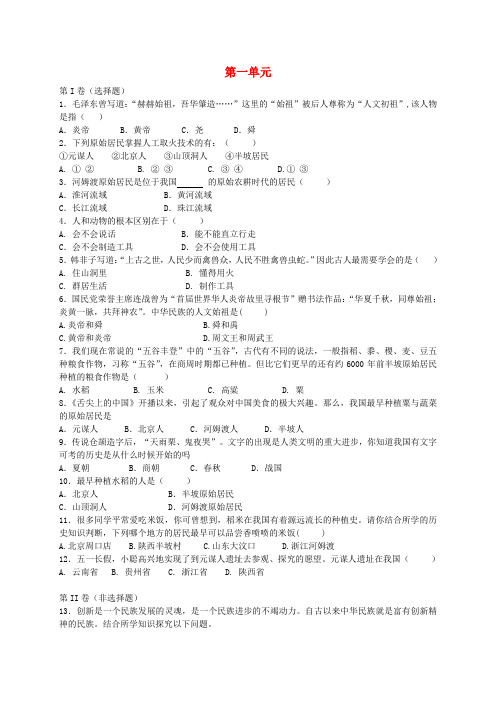 七年级历史上册 第一单元 中华文明的起源单元综合测试 新人教版