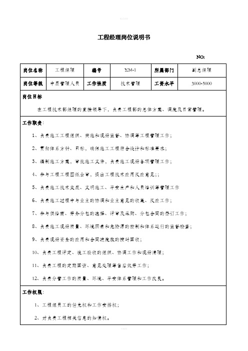 某建筑公司项目部人员岗位说明书