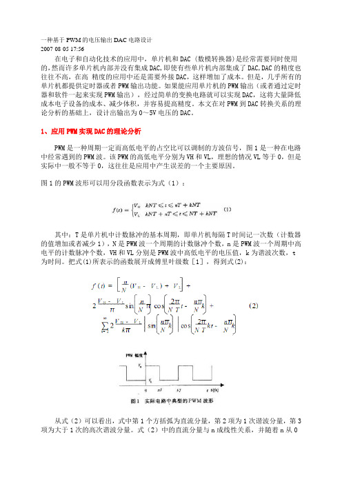 一种基于PWM的电压输出DAC电路设计