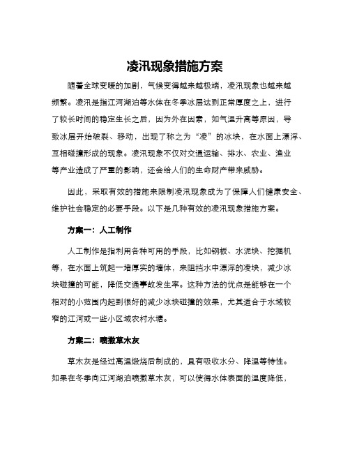 凌汛现象措施方案